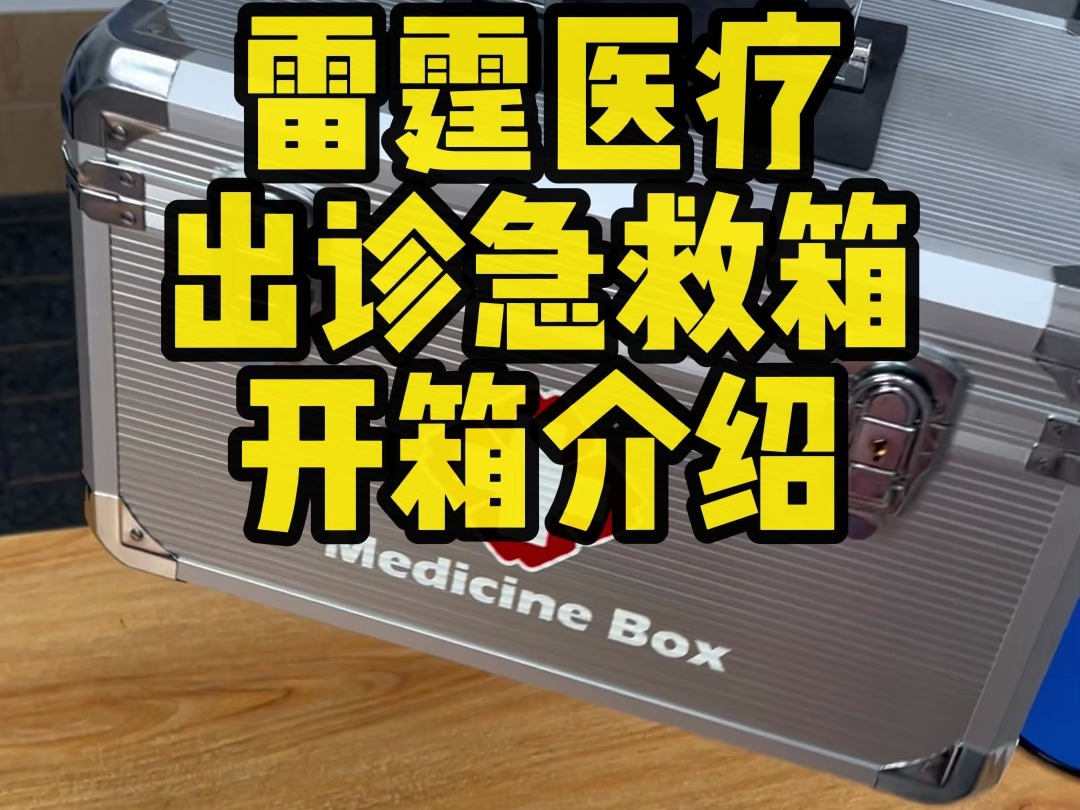 雷霆医疗铝合金出诊箱药箱开箱介绍可以收纳水银血压计急救转运,铝合金出诊箱药箱是一款专为医疗行业设计的便携式药箱.它采用高强度铝合金材质制...