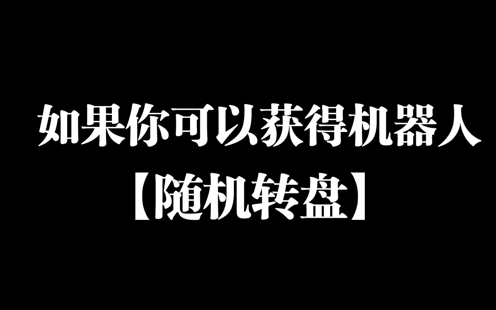 【随机转盘】如果你可以获得机器人哔哩哔哩bilibili