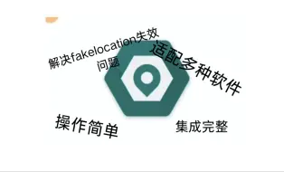 Download Video: fakelocation失效？模拟器导入一条龙解决！