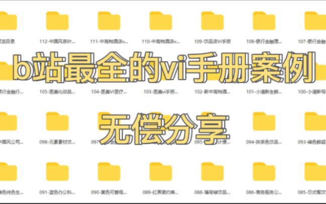 b站最全vi手册案例,进来拿源文件!!哔哩哔哩bilibili