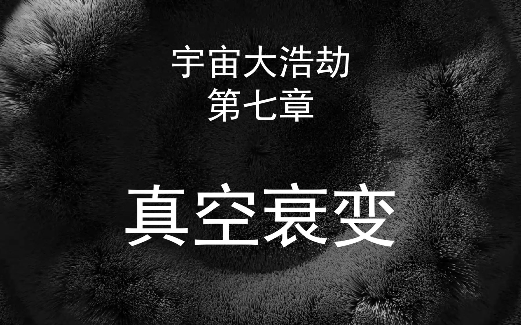 《宇宙大浩劫》 :真空衰变哔哩哔哩bilibili