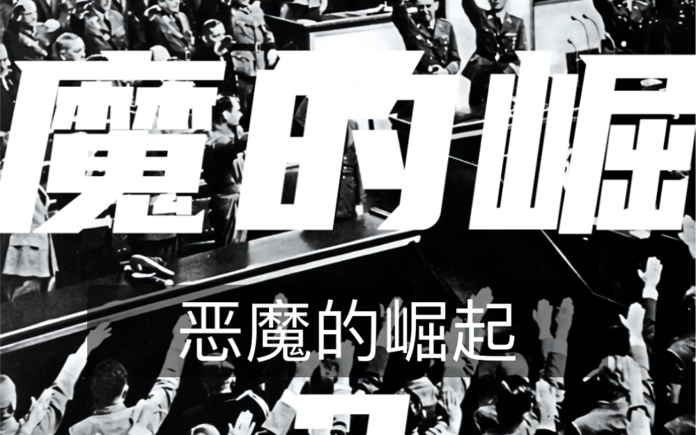 《恶魔的崛起》一位普通的艺术落榜生却引发了人类历史上最惨痛的战役