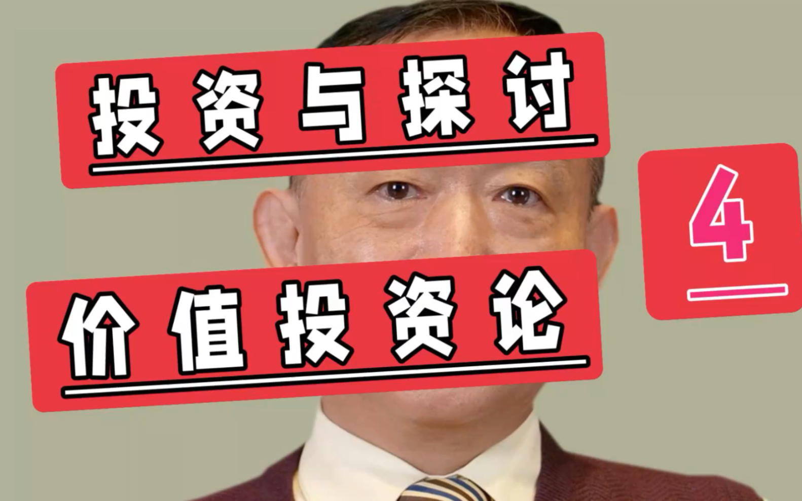 卢麒元:投资探讨||价值投资论