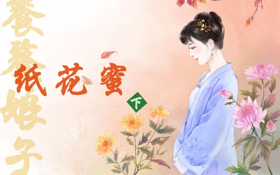 [图]【有声小说】饕餮娘子 12.纸花蜜（下）