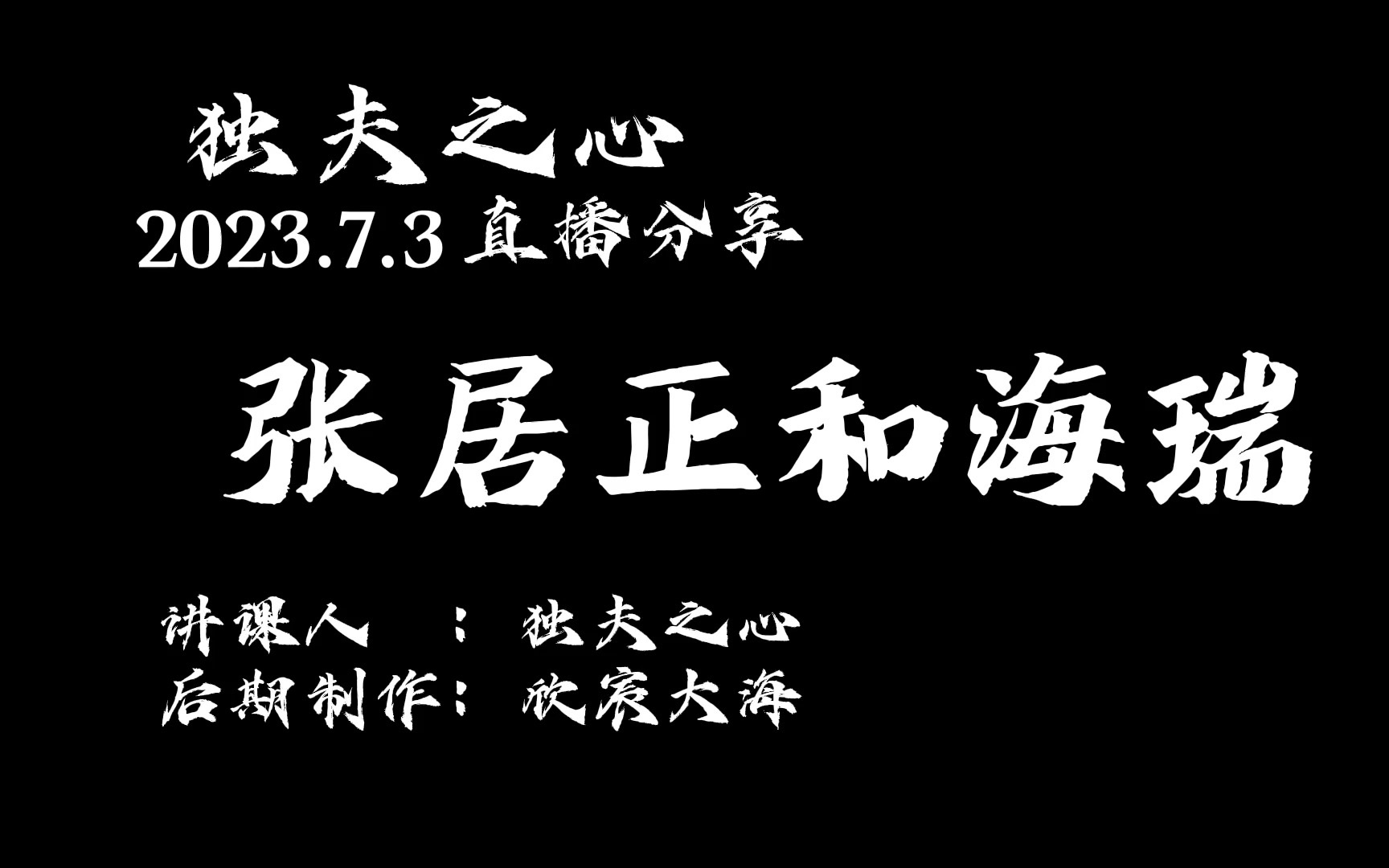 张居正和海瑞@东楼小官人说历史哔哩哔哩bilibili