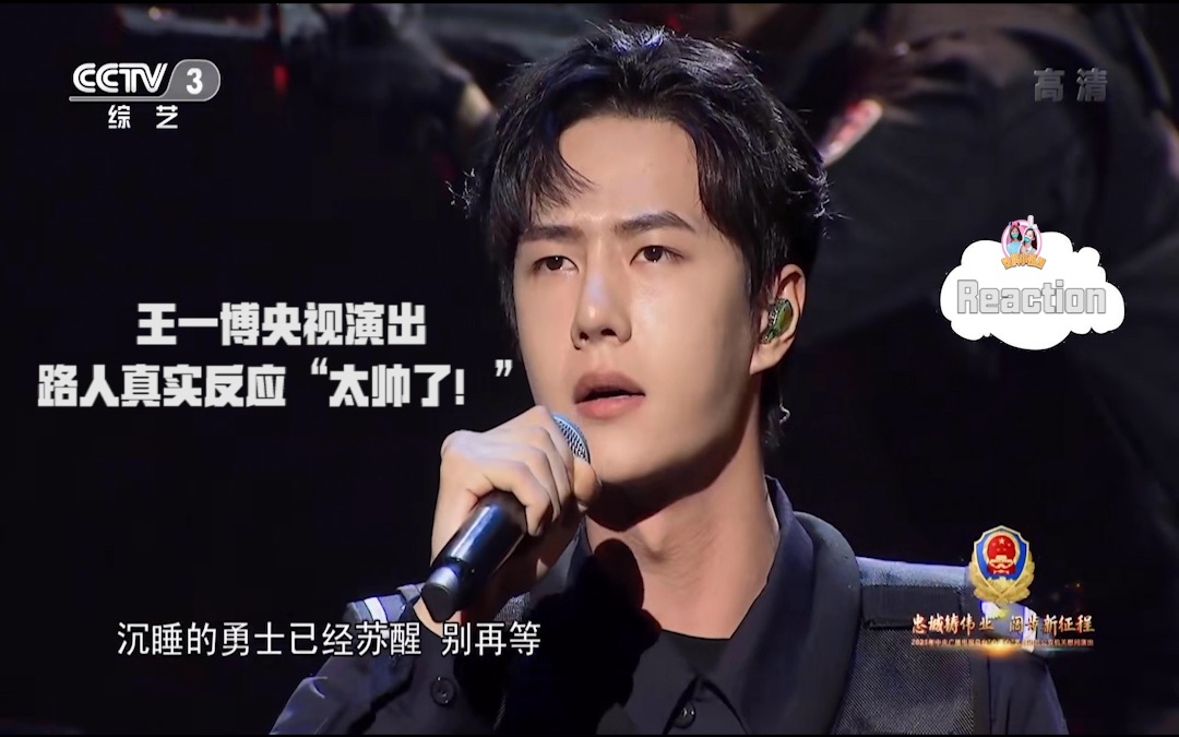 【反应视频】王一博中央广播电视总台演出《渴望光荣》塑料小姐姐