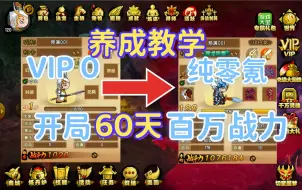 Descargar video: 【造梦西游4】历时60天，纯零氪百万战力达成——养成思路教学