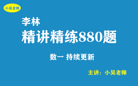 [图]2023考研《李林880题》逐题精讲（数一基础题 持续更新）