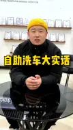 Télécharger la video: 自助洗车大实话