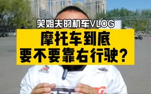 Video herunterladen: 所以摩托车到底要不要靠右行驶，姐夫一次给你说明白