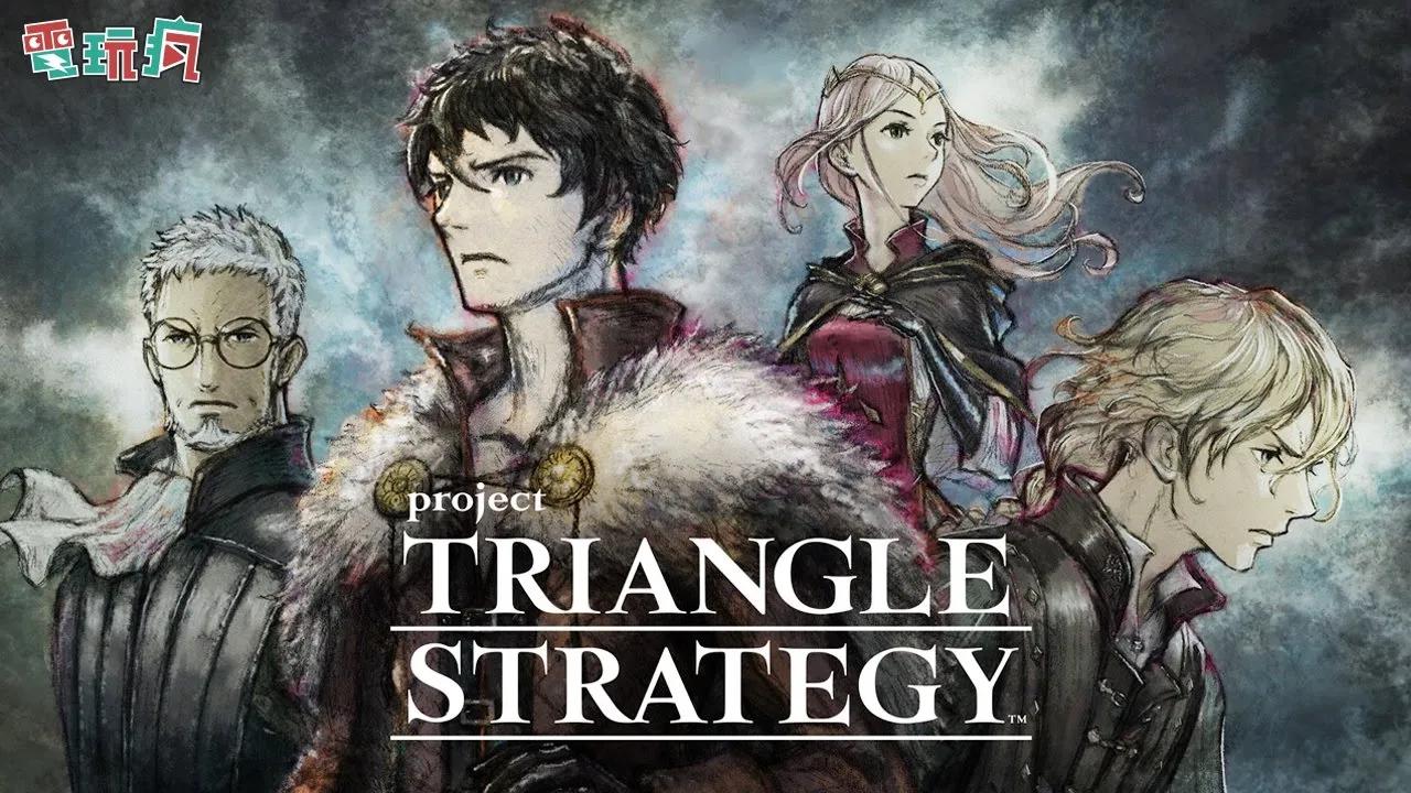 [图]《Project Triangle Strategy》由《歧路旅人》系列團隊打造 充滿《皇家騎士團》精神的完全新作