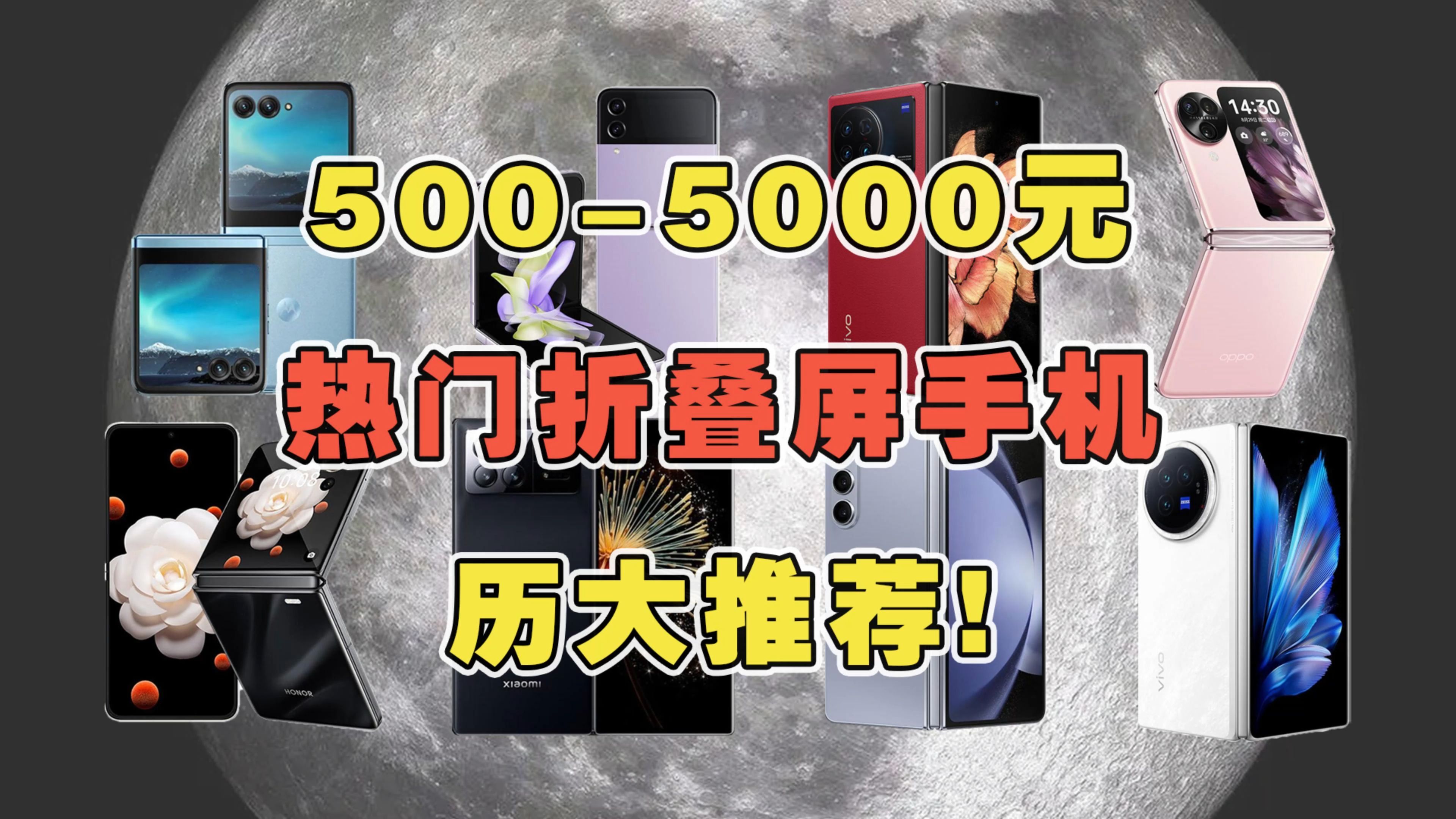 5005000元折叠屏手机大推荐!横折叠竖折叠超全选购指南! #折叠屏 #旗舰手机 #二手手机哔哩哔哩bilibili