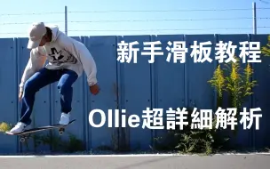 搬运｜自制中字｜一站式Ollie教程！