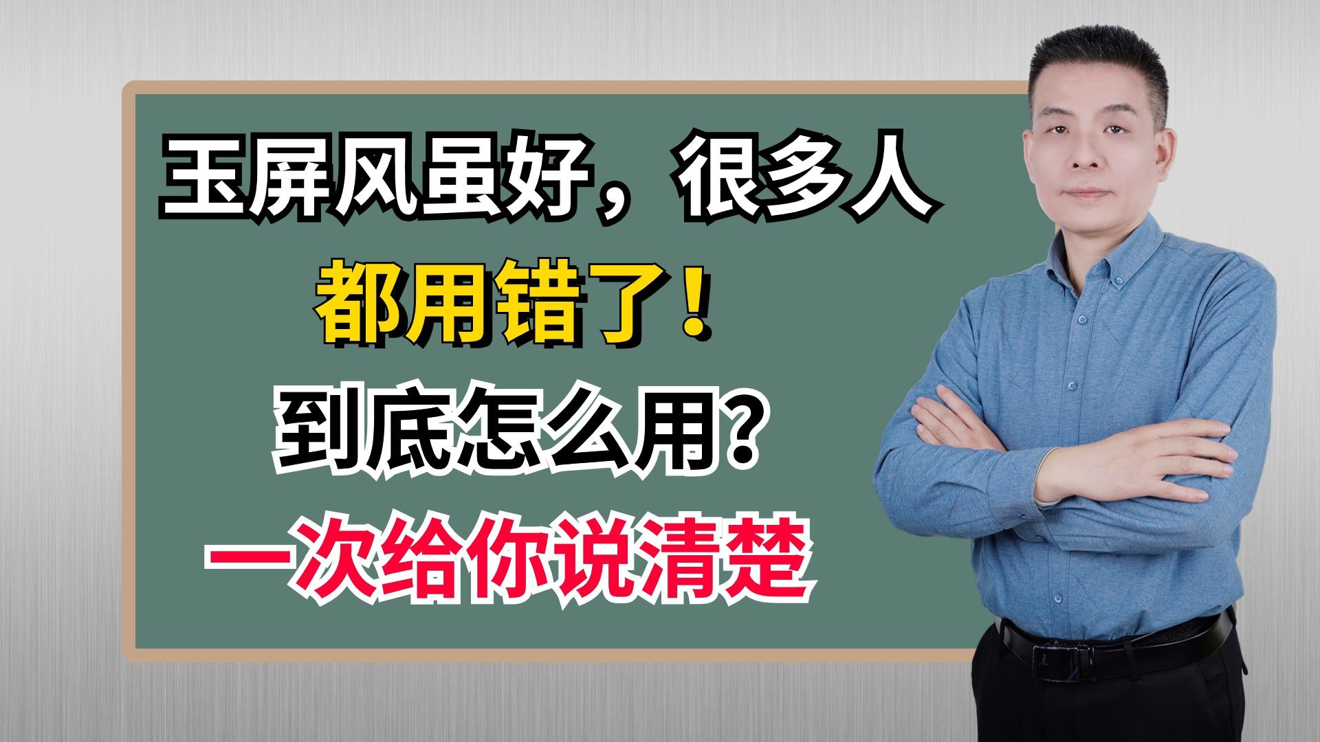 玉屏风虽好,很多人都用错了!到底怎么用?一次给你说清楚哔哩哔哩bilibili