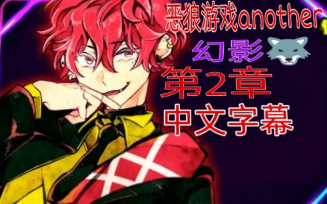 【恶狼游戏Another/幻影狼】第二章无声中文字幕(完结)哔哩哔哩bilibili