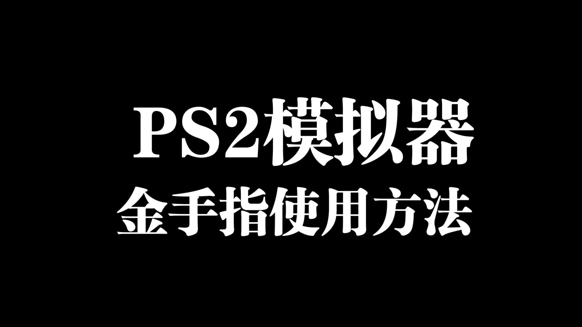 PS2模拟器PCSX2的金手指使用方法详解教程