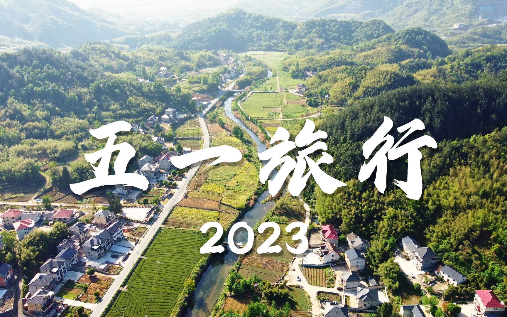 [vlog] 2021五一旅行 河桥古镇 千岛湖