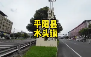 Descargar video: 自驾游到温州平阳县水头镇，第一次知道一个镇竟然也可以这么繁华