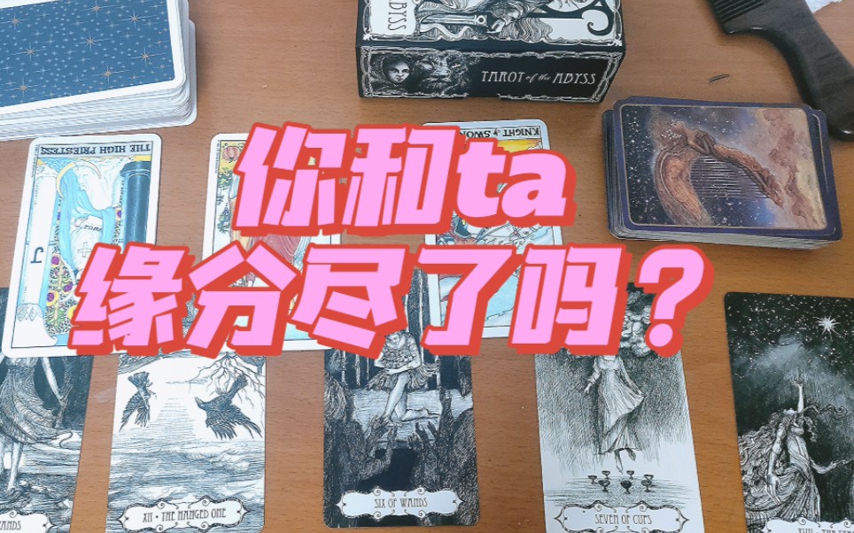 [玄之又玄]你和ta的缘分尽了吗?还有故事未完待续吗?哔哩哔哩bilibili