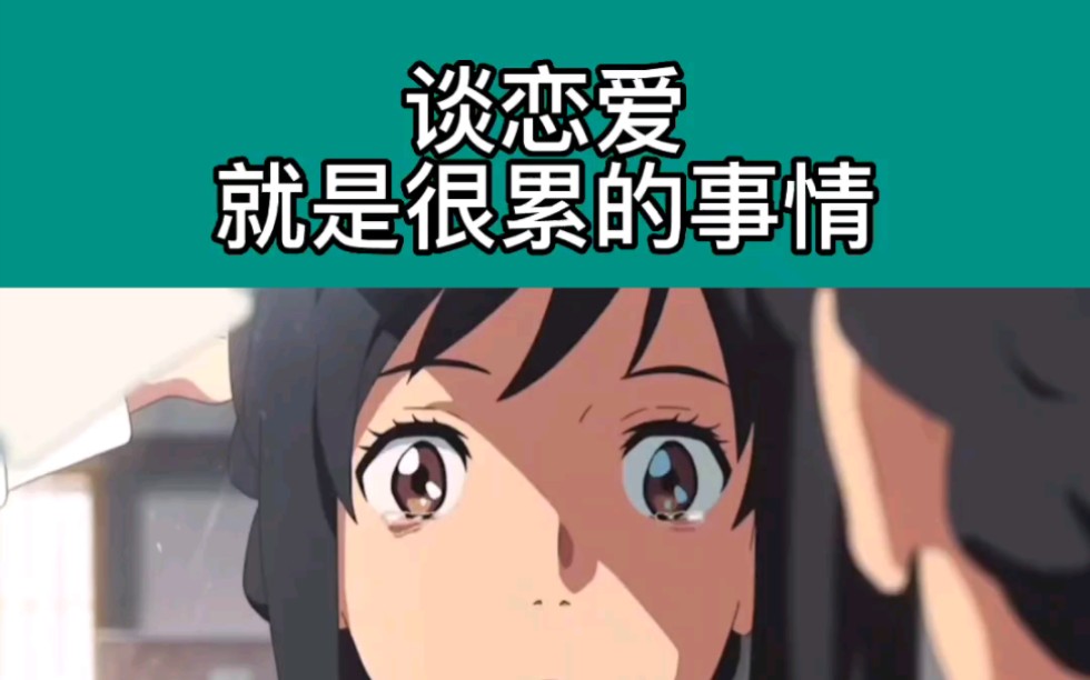 突然觉得谈恋爱好累