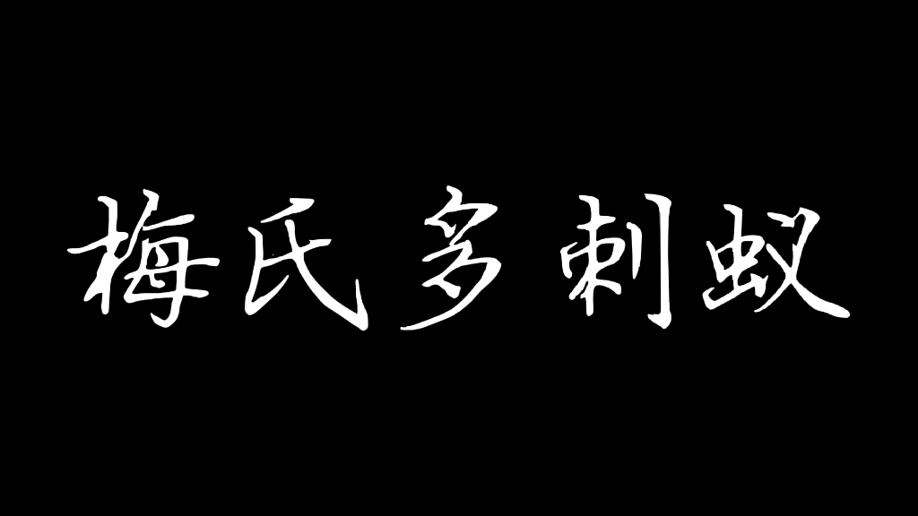 梅氏多刺蚁#蚁之界