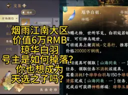 Download Video: 烟雨江南价值6w的琼华白羽，号主如何掉落全过程。