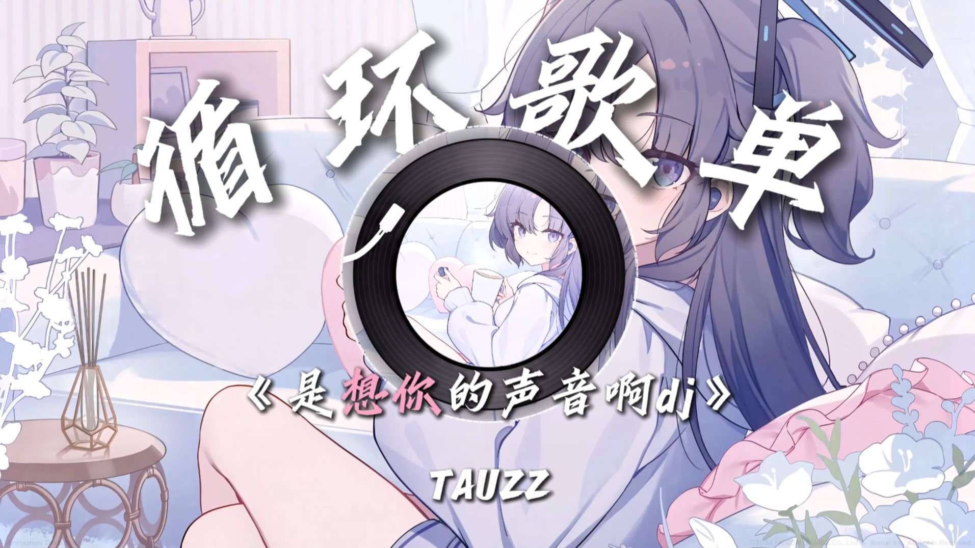 【（DJ）循环歌单】【DJ歌单】《是想你的声音啊 DJ》- Tauzz |“你快听是我在是我在是我在哼你最爱听的旋律”