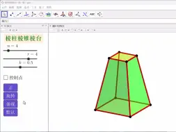 Download Video: 棱柱，棱锥，棱台，统一版