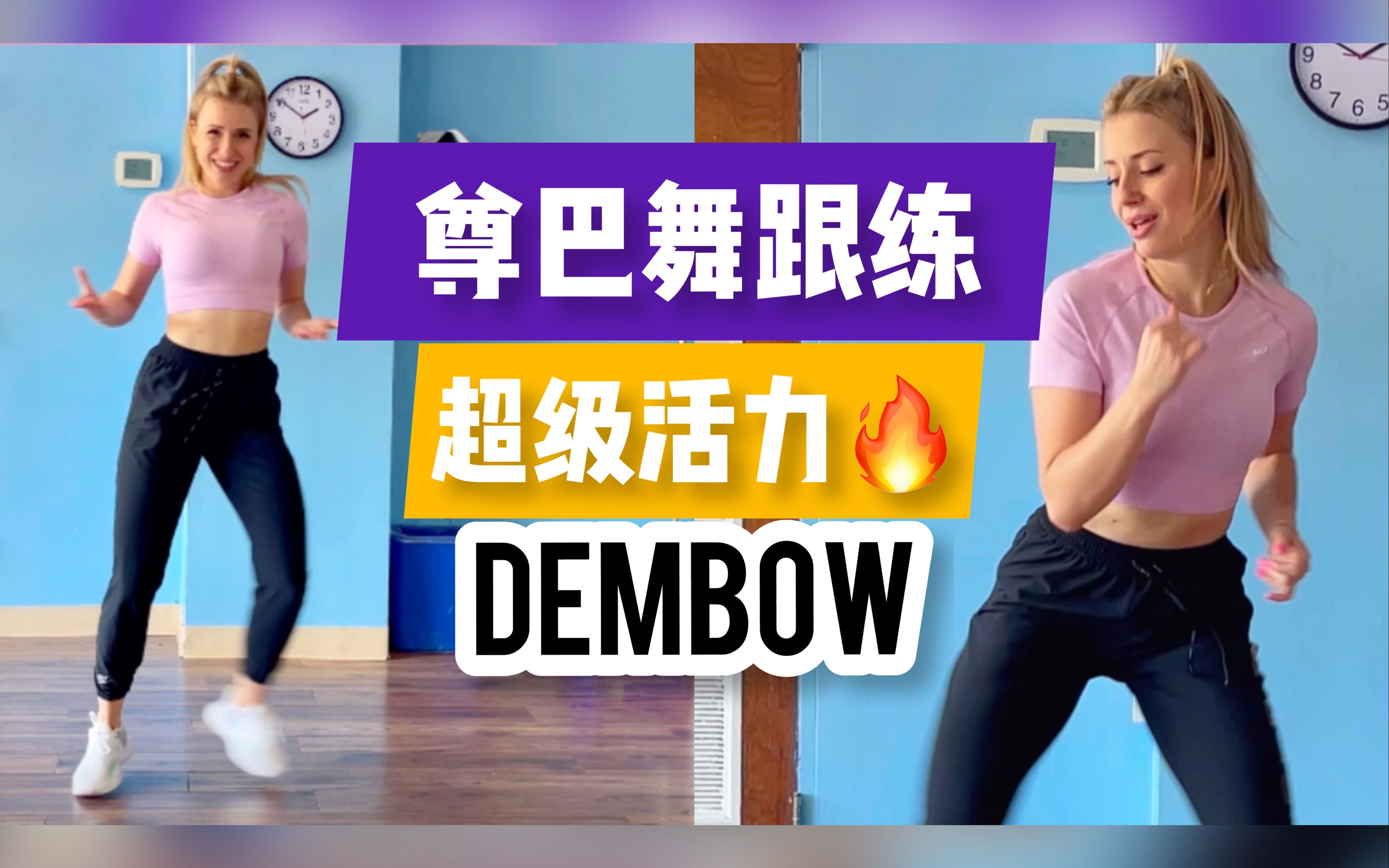 【尊巴舞】Dembow 《Woah》哔哩哔哩bilibili