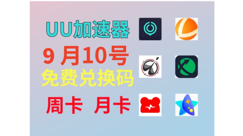 UU加速器9月10日,最新uu24小时口令兑换码,uu免费白嫖1190天,雷神12000小时,迅游856天!还有更多加速器月卡周卡,一人一份,先到先得.哔哩...