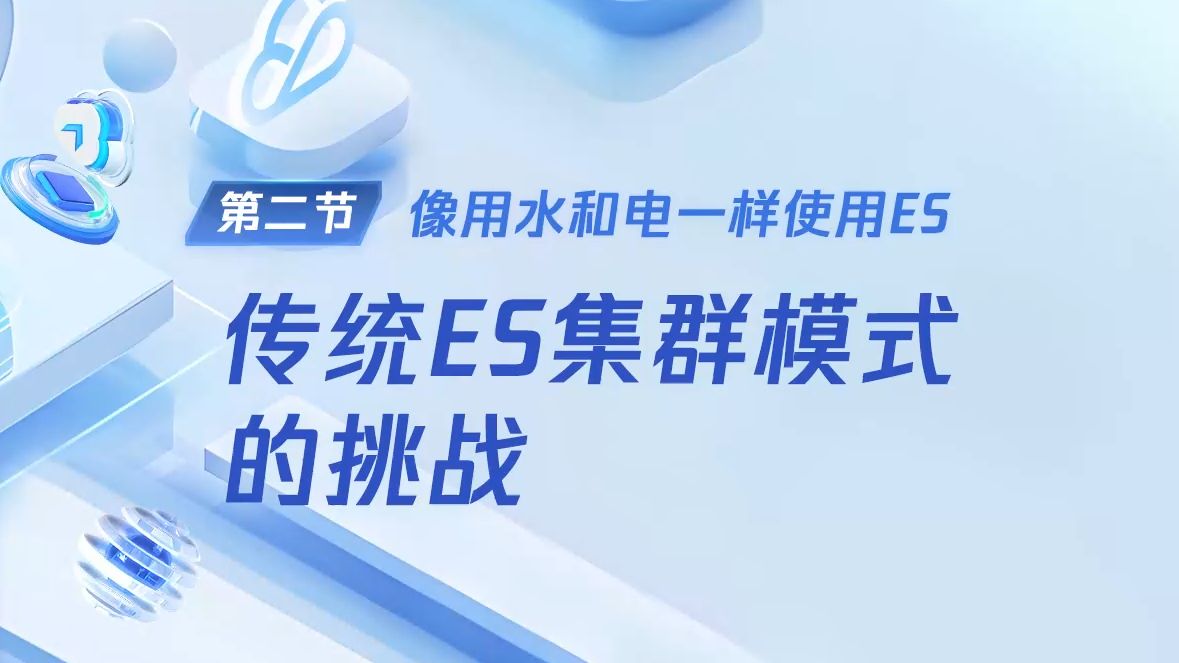 2.1 传统ES集群模式的挑战哔哩哔哩bilibili