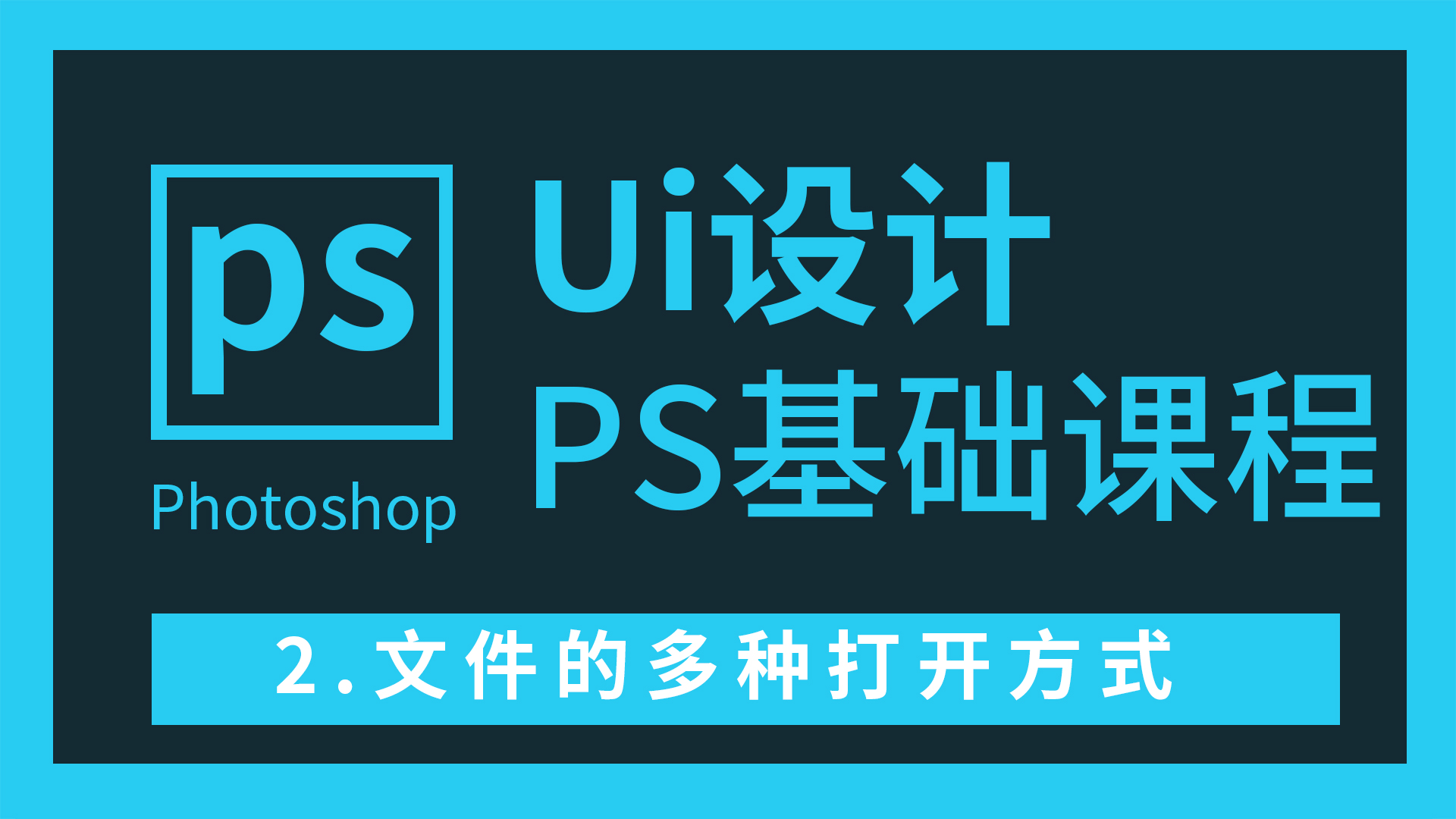 武汉北大青鸟Ui设计PS基础课程:02文件的多种打开方式哔哩哔哩bilibili