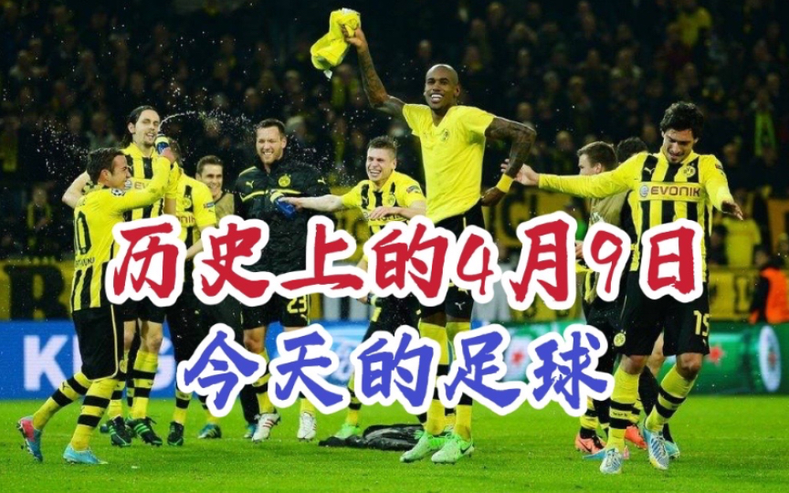 【足球历史上的今天】4月9日 多特蒙德惊险晋级欧冠半决赛 补时阶段连