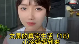 未来丈母娘来了