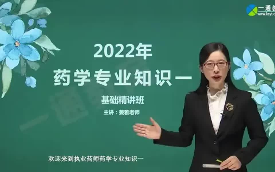 执业药师 2022年新课程,高清视频,同步字幕哔哩哔哩bilibili