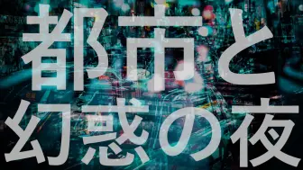 Download Video: 【初音ミク】城市与致幻之夜【初投稿】