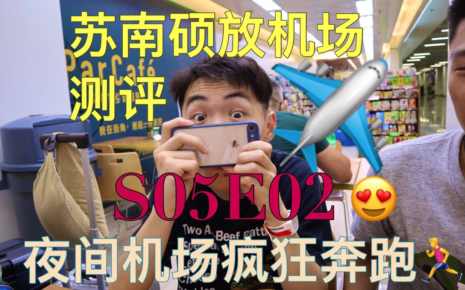 S05E02【辽宁】苏南硕放机场测评!机场奔跑吧兄die❥(^)!沈阳飞行准备ing哔哩哔哩bilibili