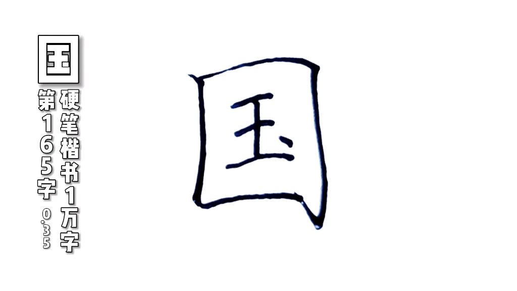 国字,硬笔楷书规范字,练字分享_哔哩哔哩_bilibili