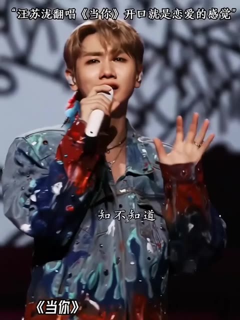 汪苏泷演唱林俊杰作曲的《当你》一开口就是恋爱的感觉!