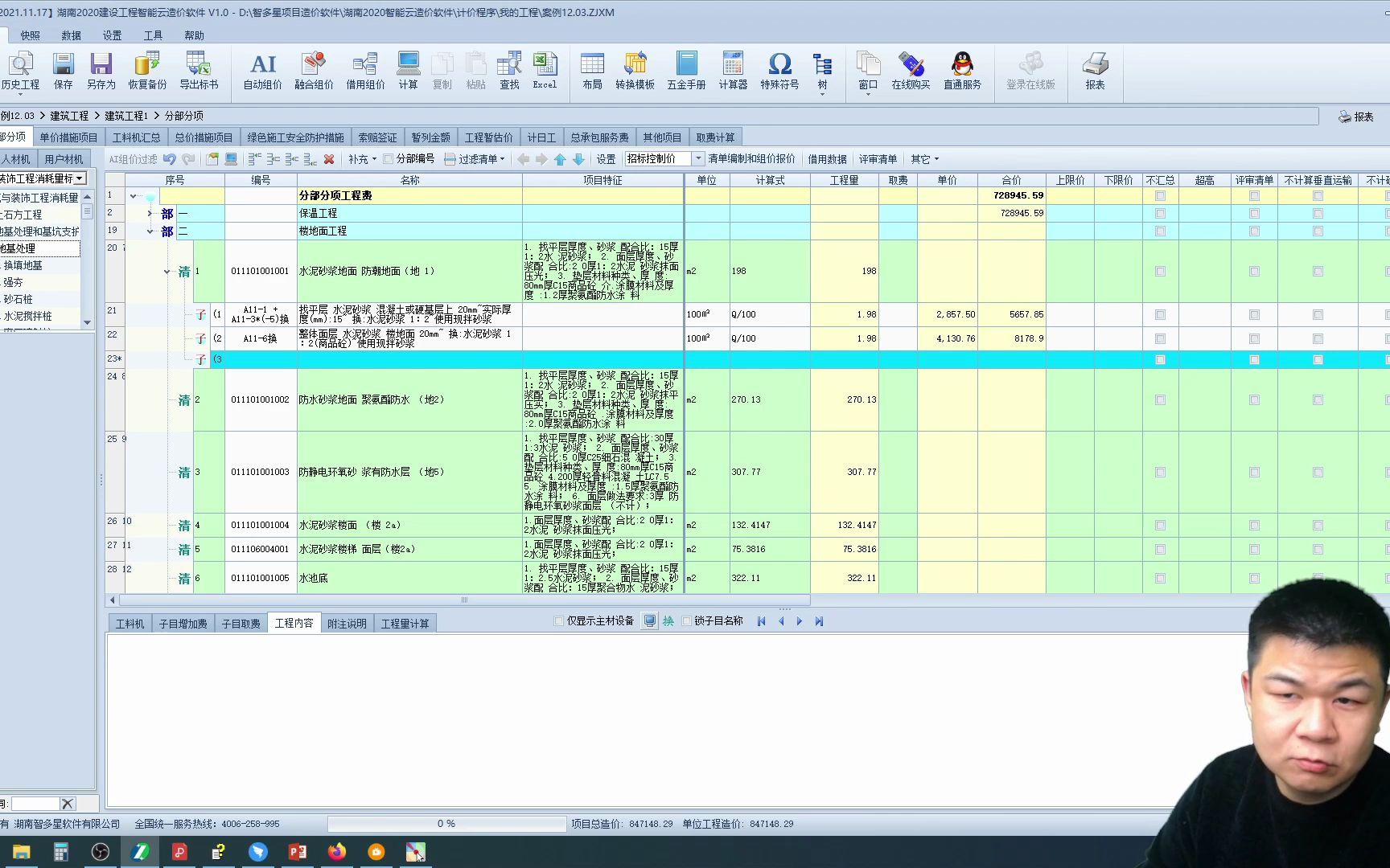 [图]智多星装饰工程楼地面湖南2020定额计价案例实战-手把手教你学套价计价软件基础操作视频教程