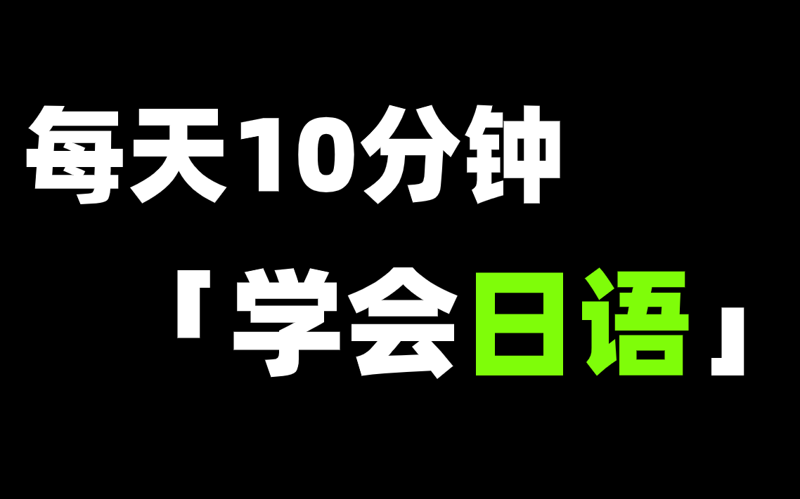 [图]【日语学习入门教程】全网最火B站最全有趣易懂用心的日语公开课！