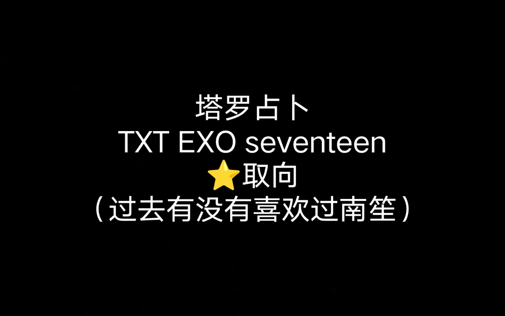 [图]塔罗｜TXT EXO seventeen⭐取向（有没有喜欢过南笙）