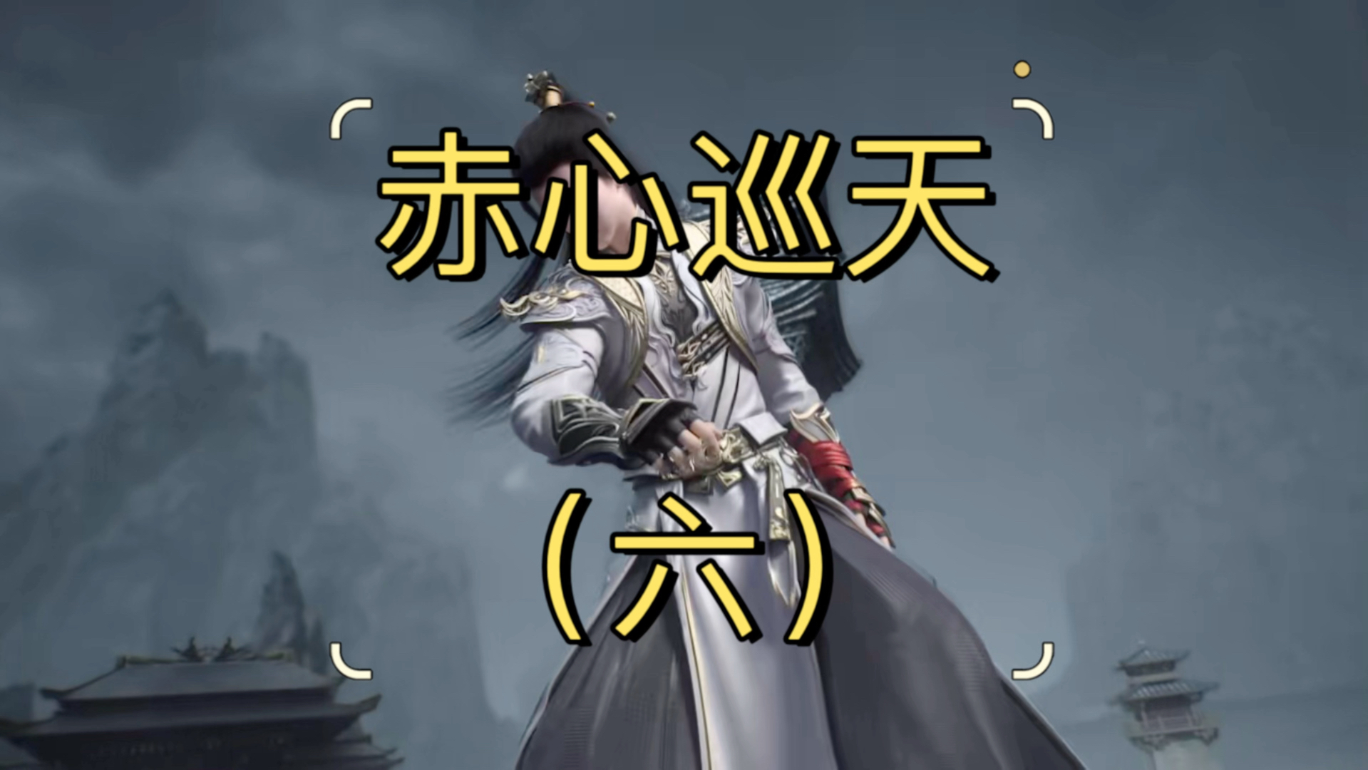 速读《赤心巡天》六,姜望道脉腾龙斩龙面,白骨道密谋大案.