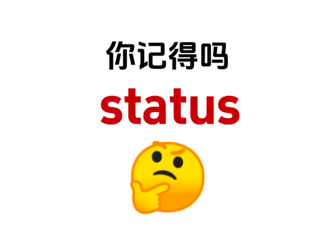 熟悉却想不起来的单词!“status”你还记得吗?哔哩哔哩bilibili