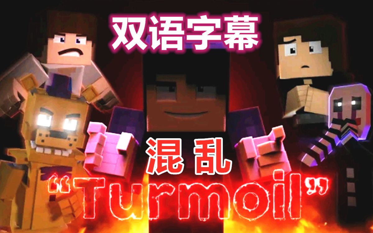 [图]【FNAF/MC音乐动画/双语】混乱/Turmoil