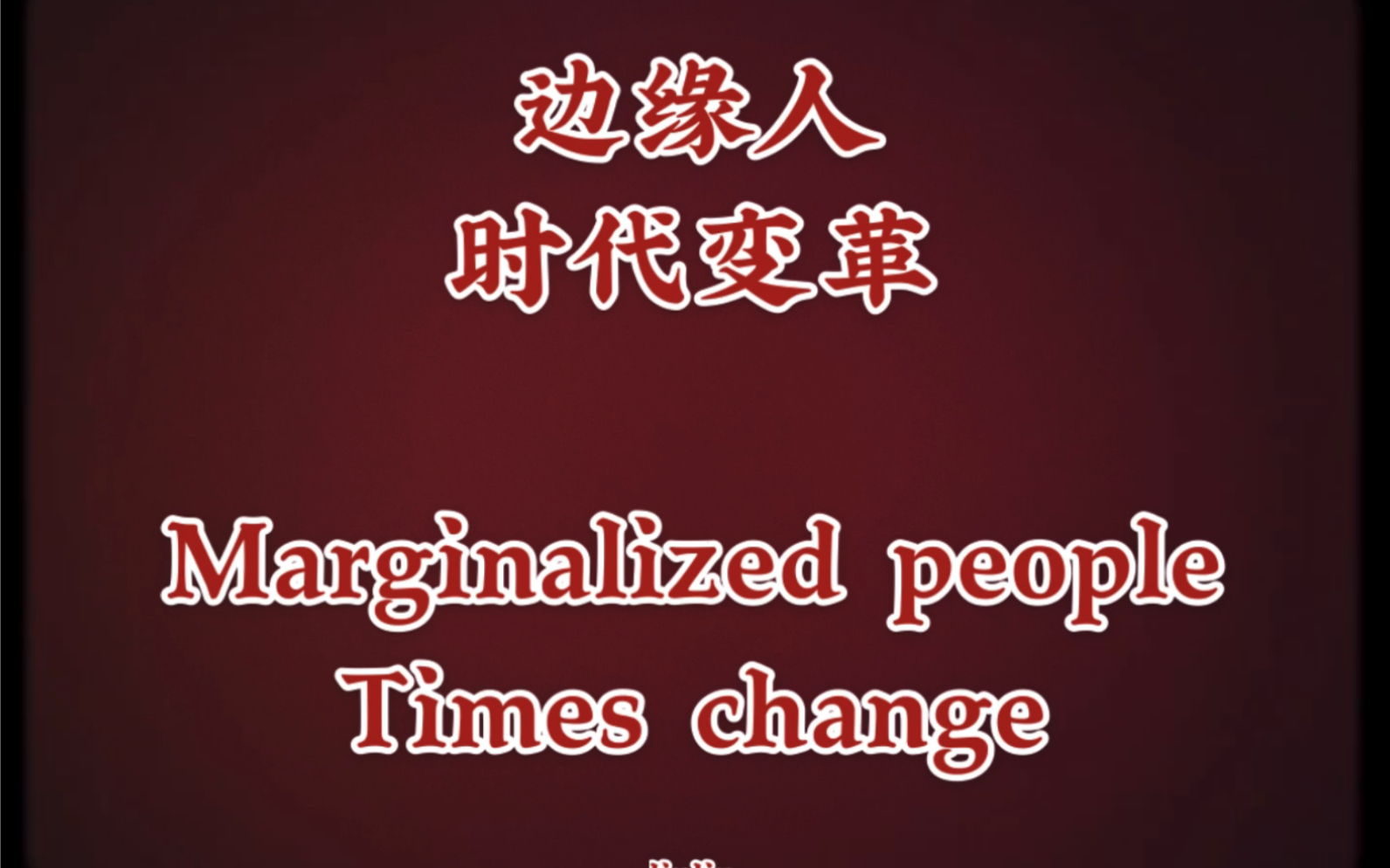 [图]3rd version) 自制动画 边缘人 时代变革 Marginalized people Times change