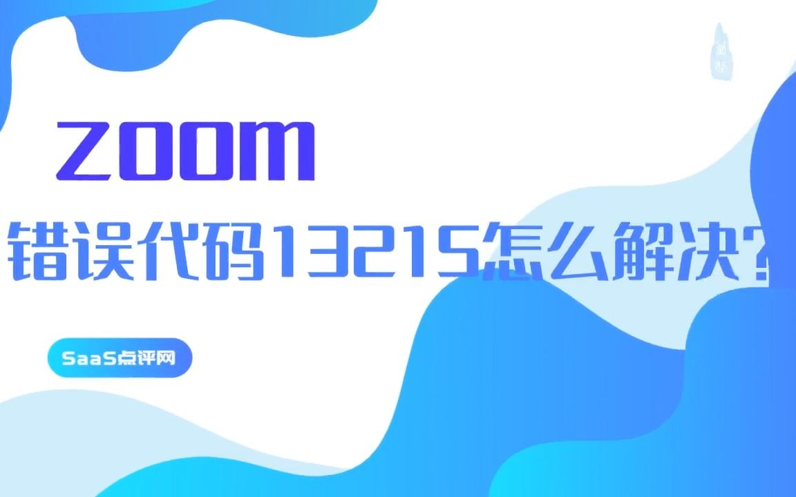 zoom错误代码13215怎么解决? 无法加入Zoom会议怎么办?哔哩哔哩bilibili