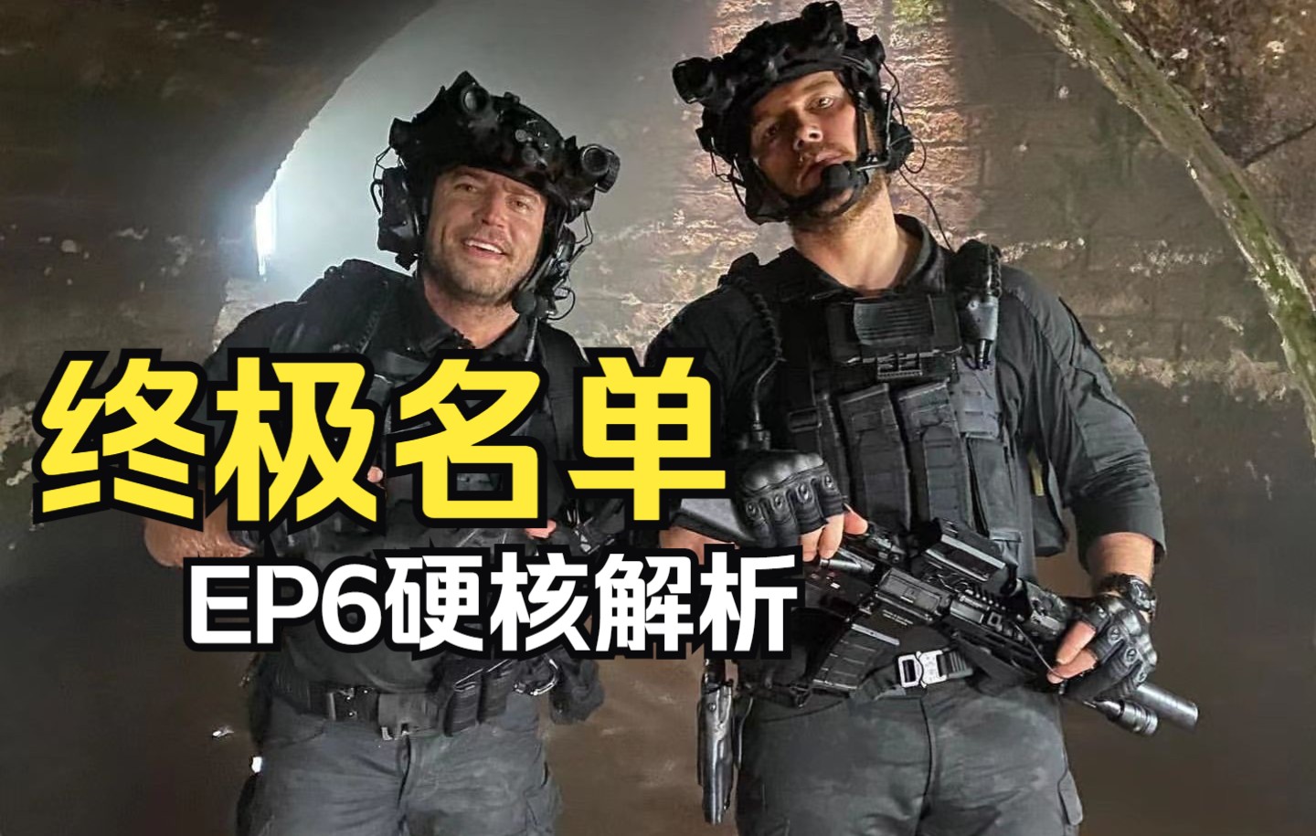 [图]【战术频道】硬核到爆！鉴定一下《终极名单》EP6不为人知的小细节