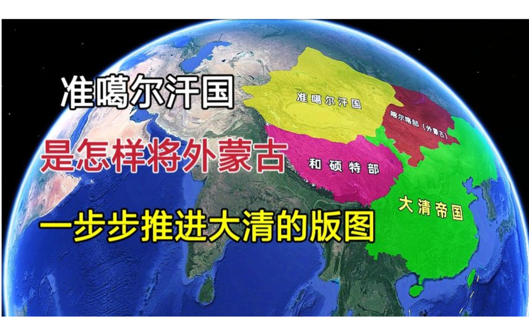 准噶尔汗国,是怎样将“外蒙古”一步步,推进大清的版图?哔哩哔哩bilibili