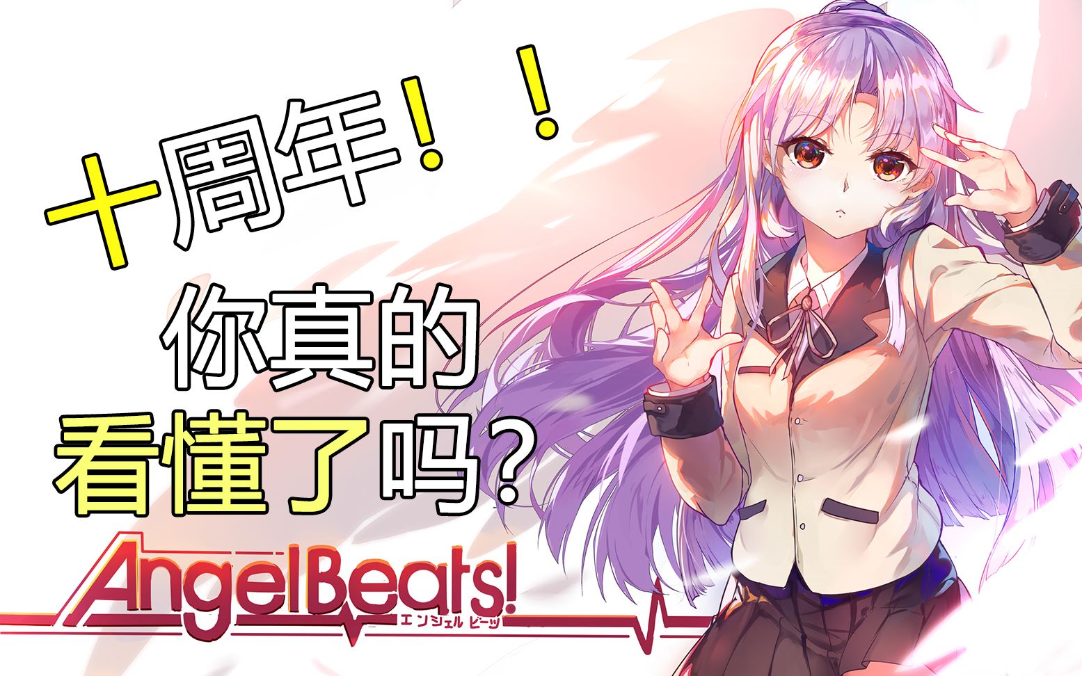 [图]立华奏到底喜不喜欢男主？细数《Angel Beats》TV动画中没有的剧情、设定